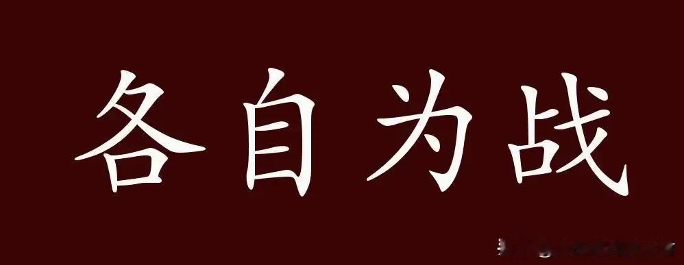 各自为战！这是当前安全生产监管面临的一大问题

在安全生产监管领域，各部门、各地