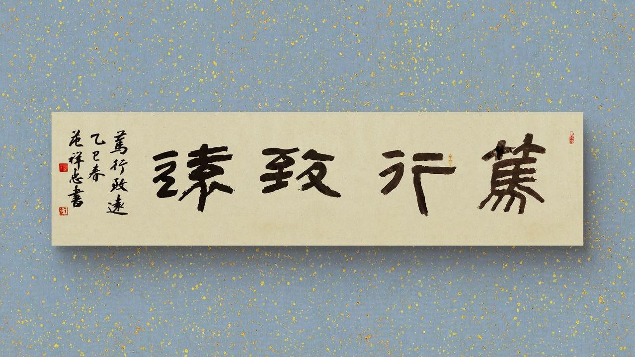 简帛书作品《笃行致远》抖音书法热门 原创书法作品 写字是一种生活