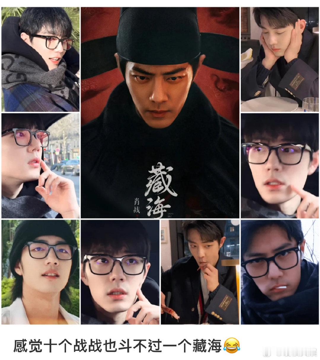 # 恭候藏海大人# 恭候藏海大人！！十个肖战也斗不过一个藏海#十个肖战也斗不过一