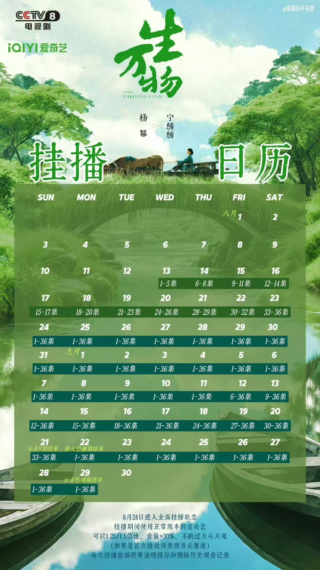 杨幂生万物 跟着挂播日历走！今日14号挂播集数：12-36集！都相互提醒下，挂好