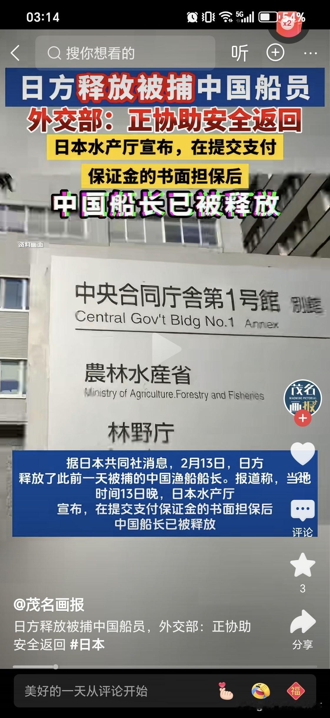 被日本抓捕的渔船船长已经释放，正在反回的路上，大家不要过于操心了