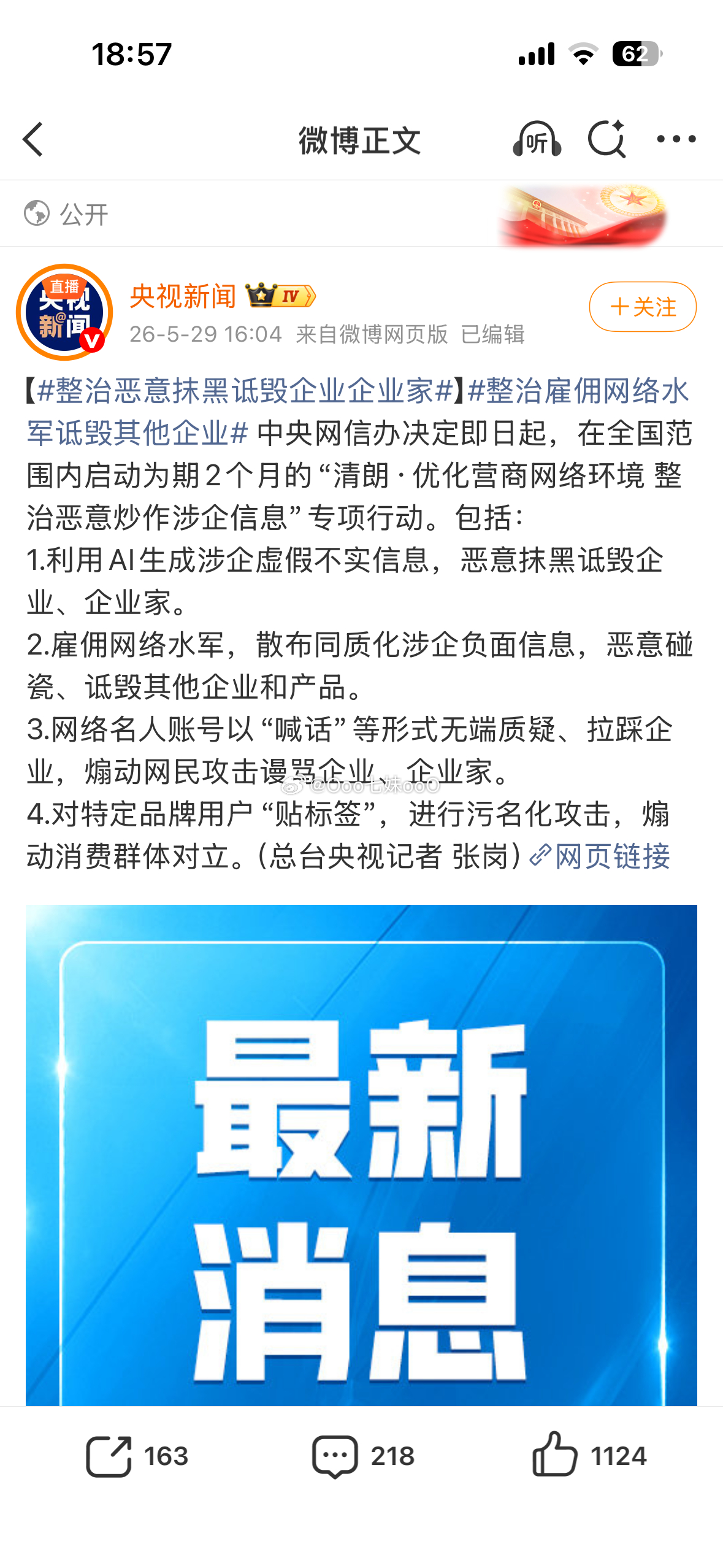 中央网信办决定即日起，在全国范围内启动为期2个月的“清朗·优化营商网络环境 整治