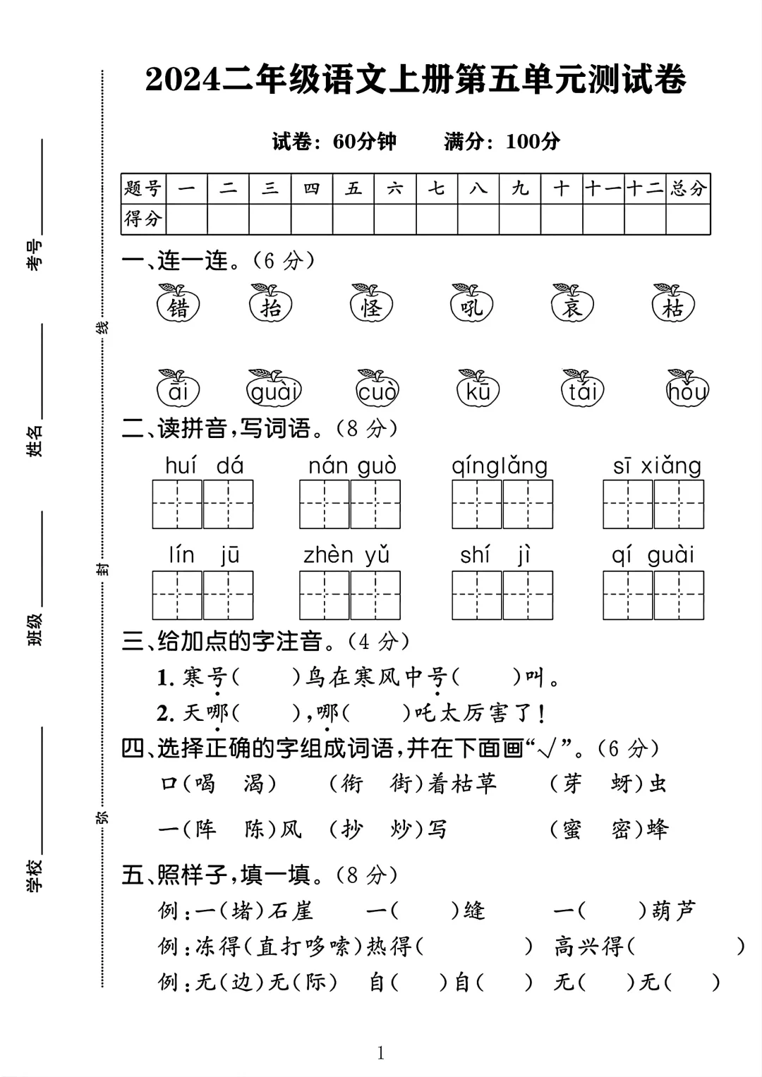 二年级语文上册第五单元测试卷 1