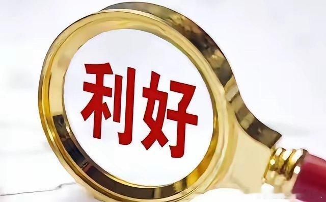 6月7日 周末A股重磅资讯 | 个股利好汇总1. 软通动力：携手华为、青岛港联合