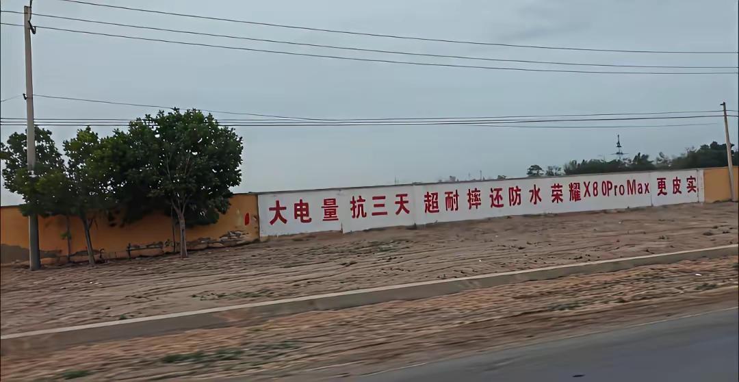 没有特调机！更没有媒体机！荣耀总是用最朴实的方式给用户传递信息！

村里的围墙上