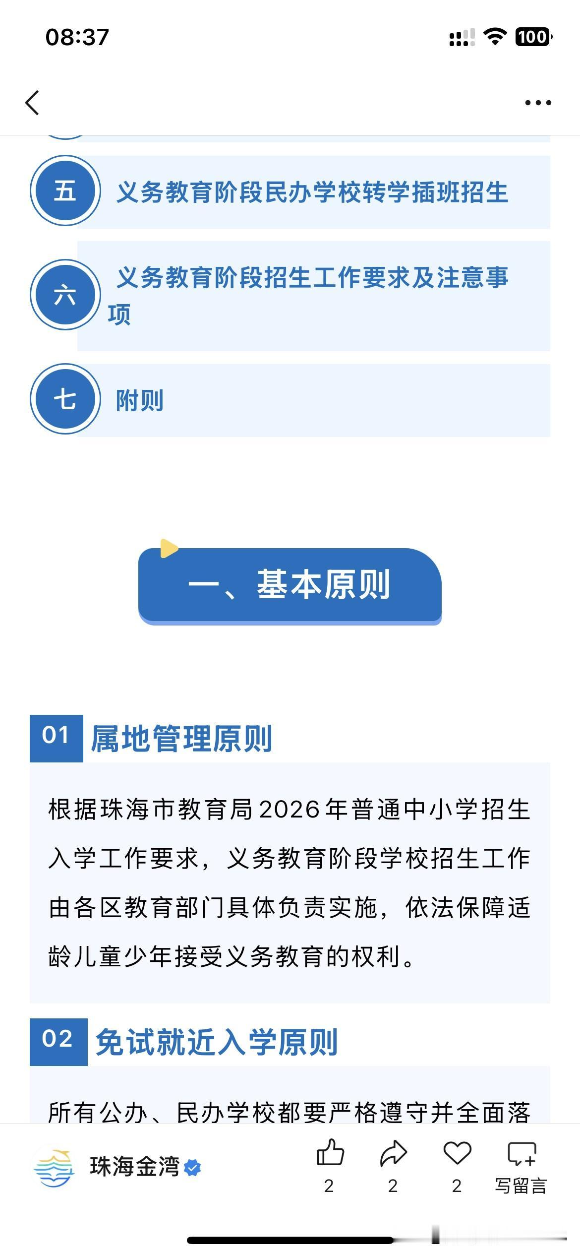 珠海市基础教育发布最新通告，根据珠海市最新官方信息显示珠海市2026年普通中小学