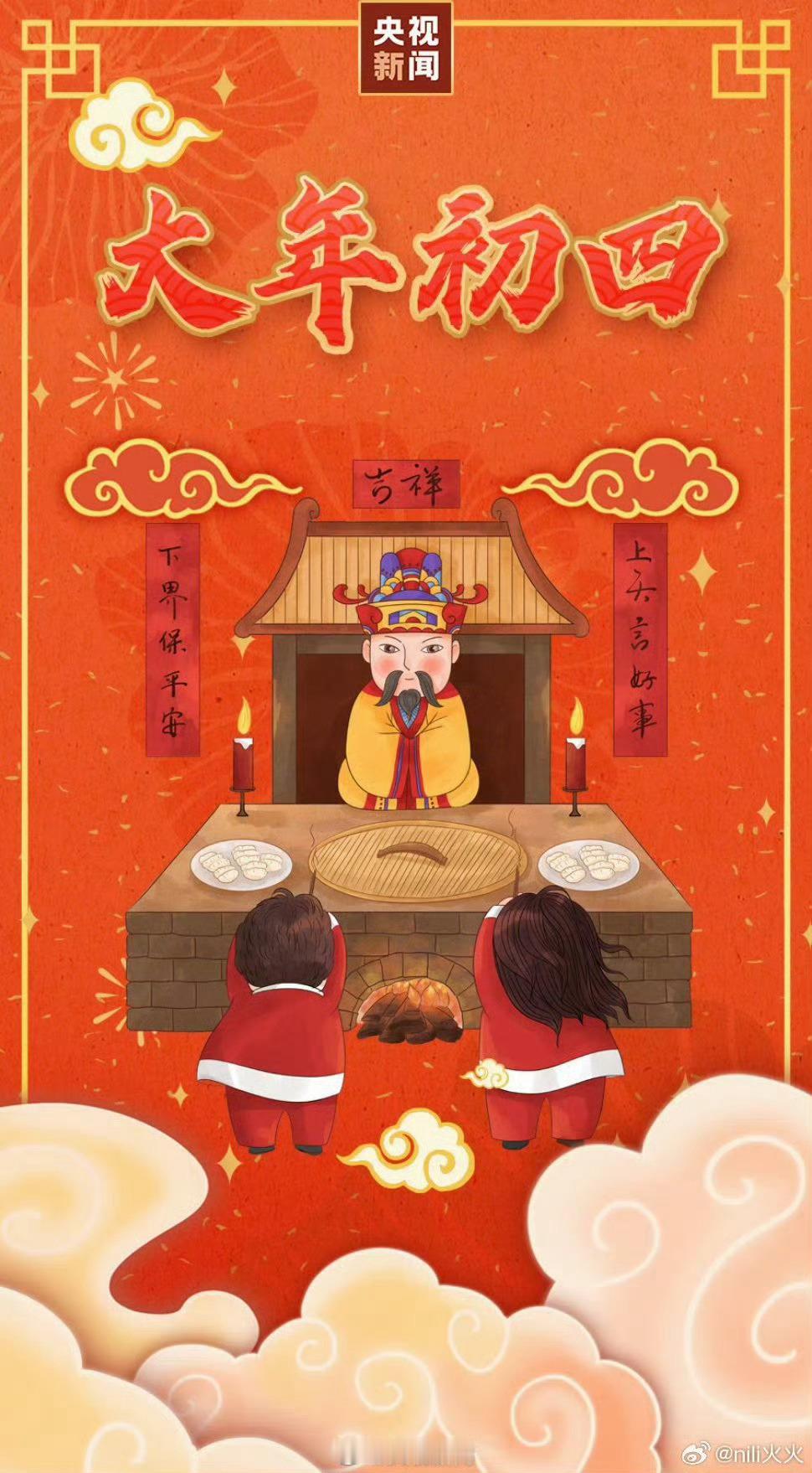 大年初四接灶王  大年初四，民间接灶神习俗，迎好运！🙏🙏🙏 迎福纳祥，新的