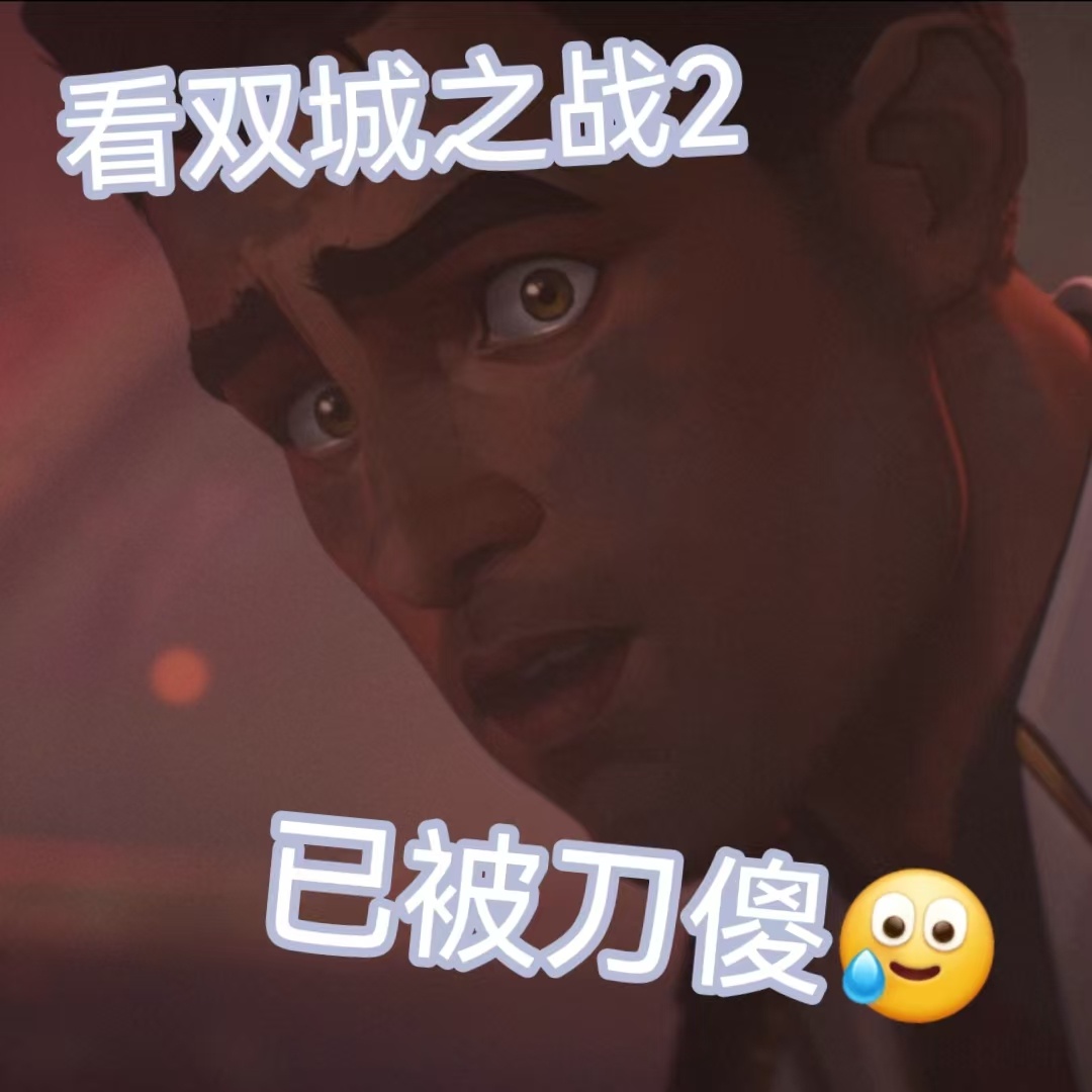 #双城之战动画第二季##双城之战2开播# 你想当刀王吗？但是，我喜欢啊[打cal