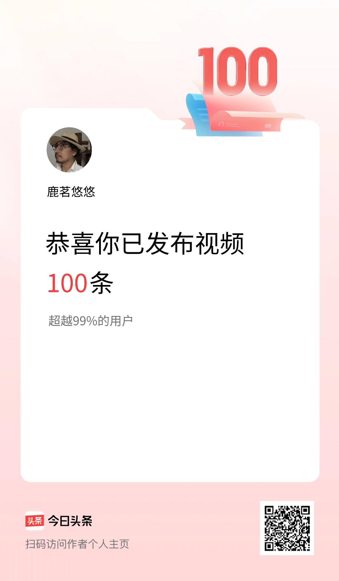 我在头条累计视频投稿100个
