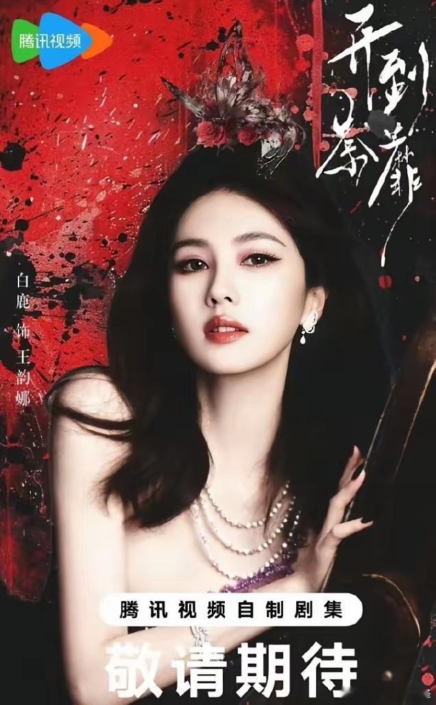 白鹿田曦薇陈都灵三部狗血大剧！白鹿的《开到荼蘼》，19岁女主疯狂爱上大自己20岁