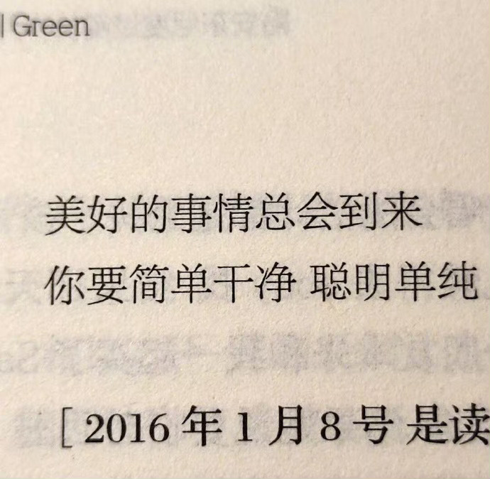 美好的事情总会到来，你要简单干净，聪明单纯。 