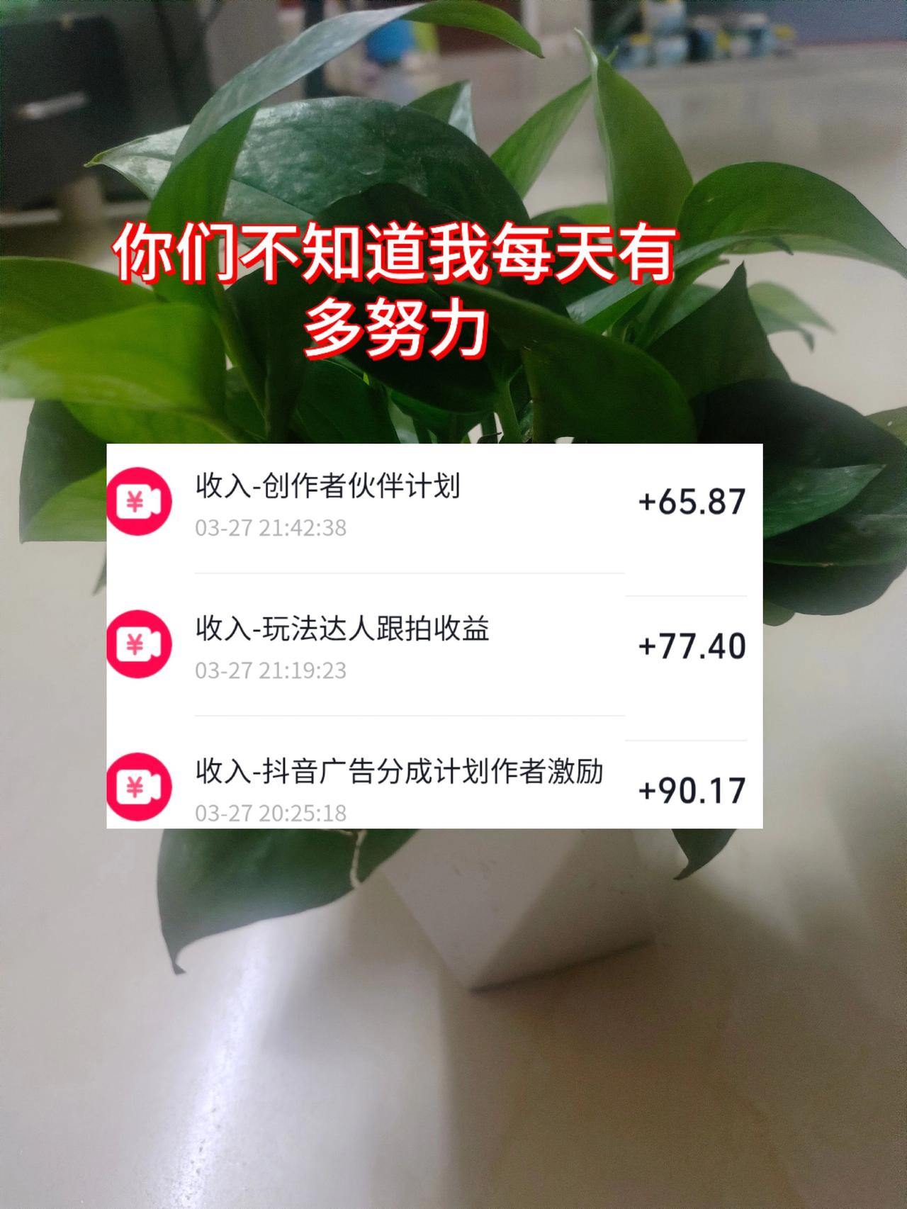 别人只看到我每天的收义，看不到，我背后的努力，自媒体的姐妹们，一起加油！