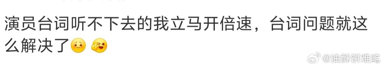 确实，开了倍速就不那么在意台词好不好了 