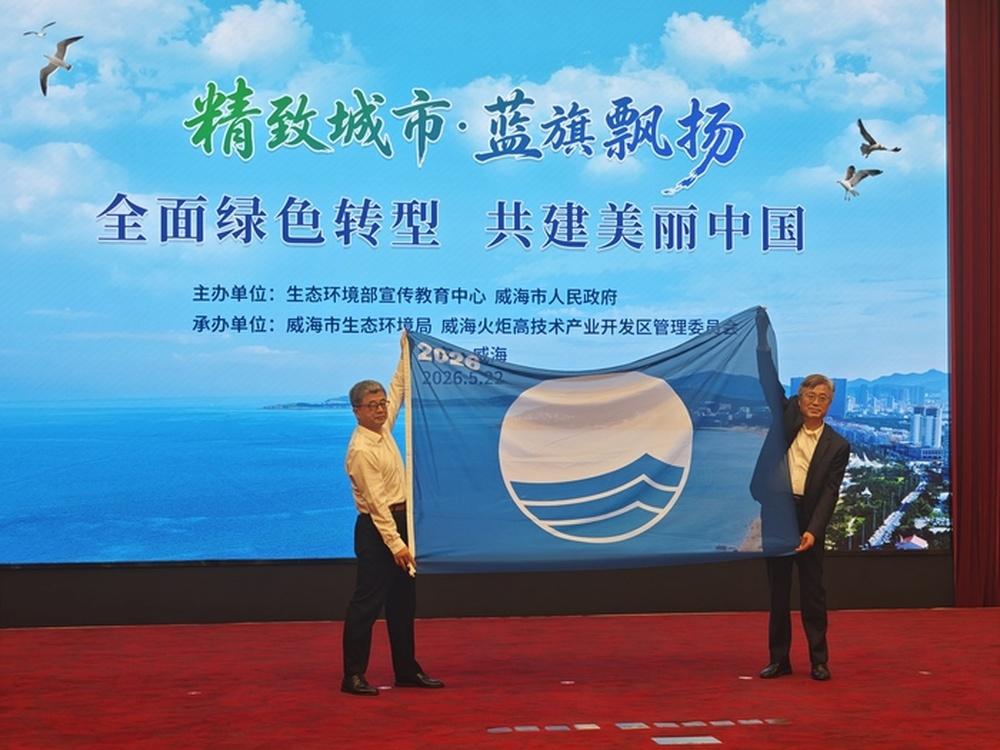 月22日上午，中国首个蓝旗海滩在山东威海举办授旗仪式。生态环境部宣传教育中心作为