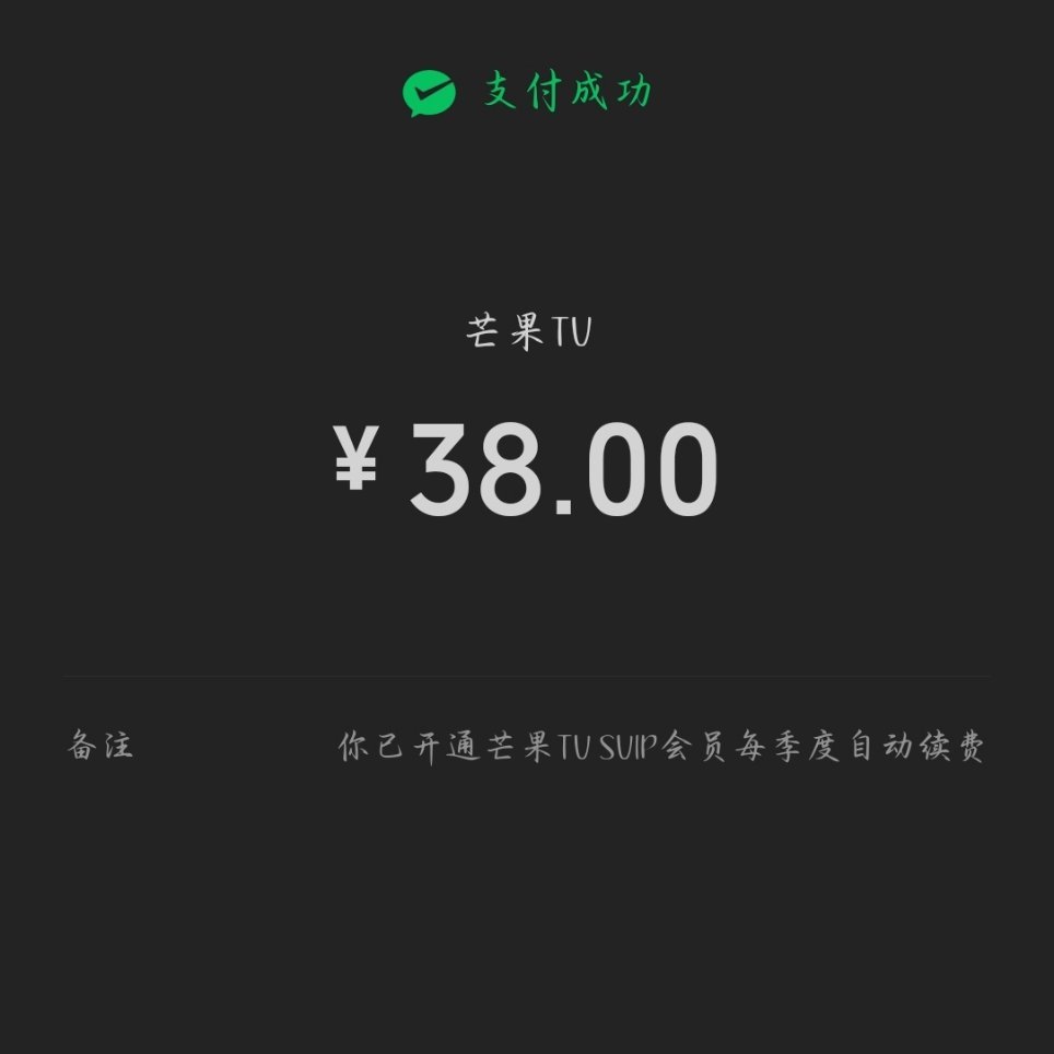 忍不住升芒果svip了，开个季卡说不定耀眼后面还能看到野狗骨头呢 