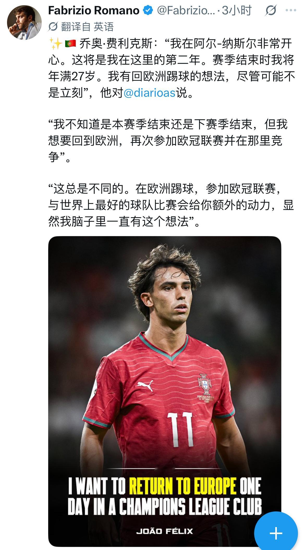 小菲：“这赛季或是下赛季结束，有回到欧洲参加欧冠联赛的想法。”小菲今年26岁，还