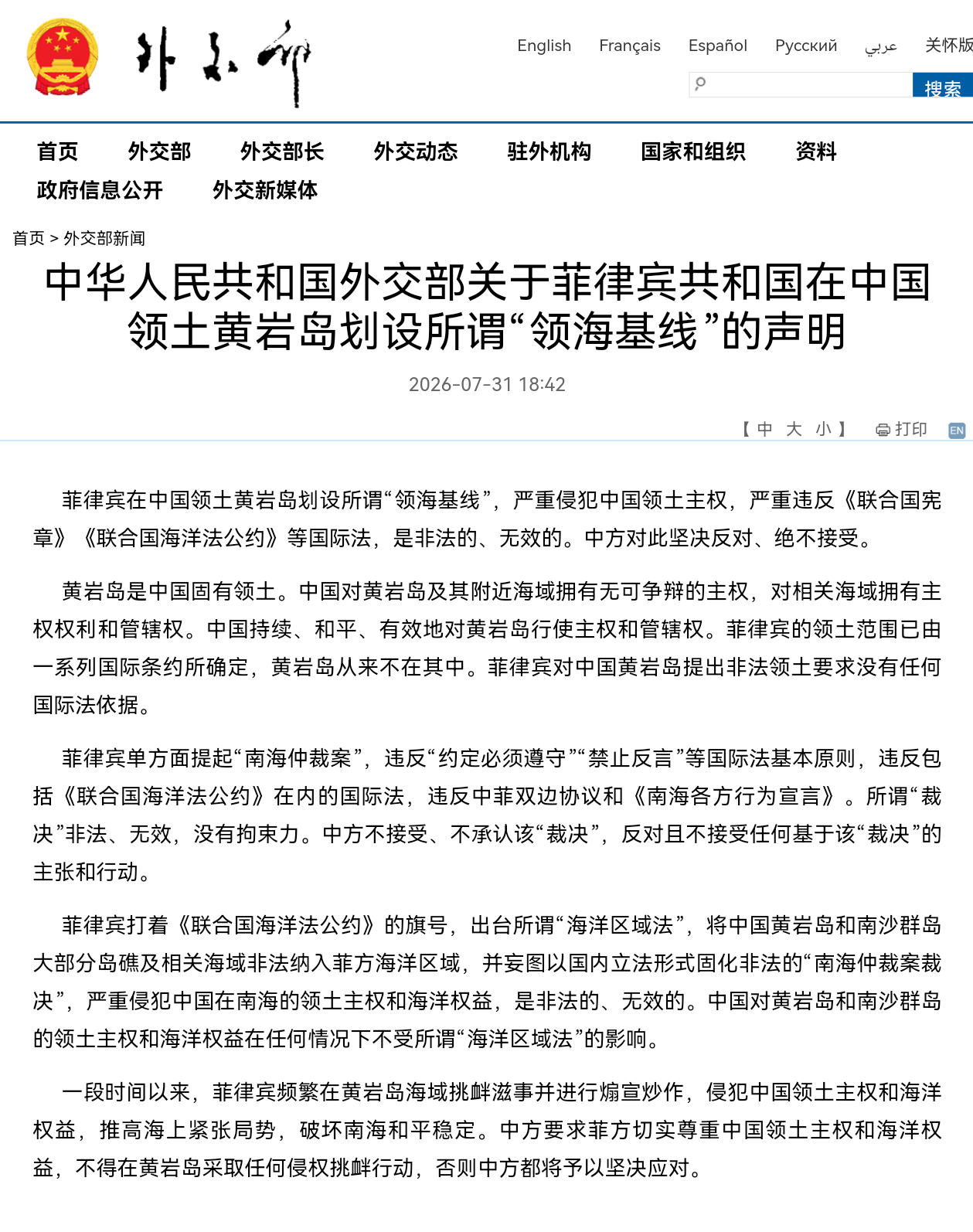 中华人民共和国外交部关于菲律宾共和国在中国领土黄岩岛划设所谓“领海基线”的声明。