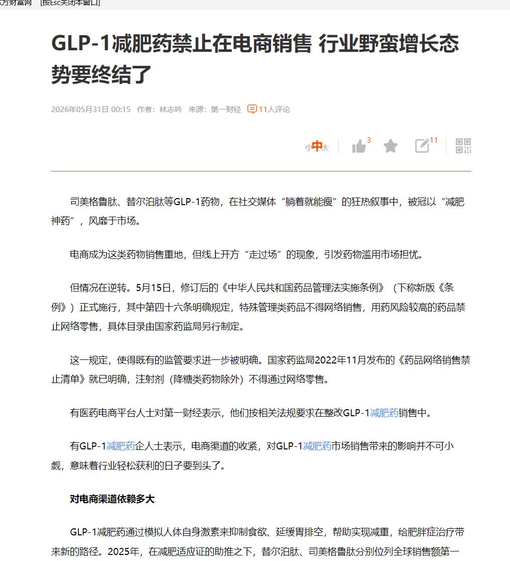 GLP-1减肥药禁止在电商销售 行业野蛮增长态势要终结了