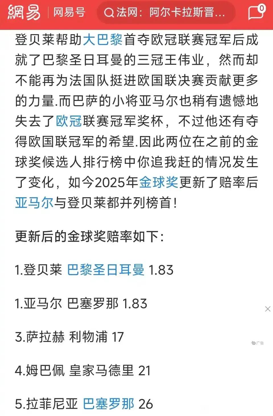 亚马尔在金球奖评选排第一了。

主要是欧国联半决赛表现出色。

现在登贝莱慌了，