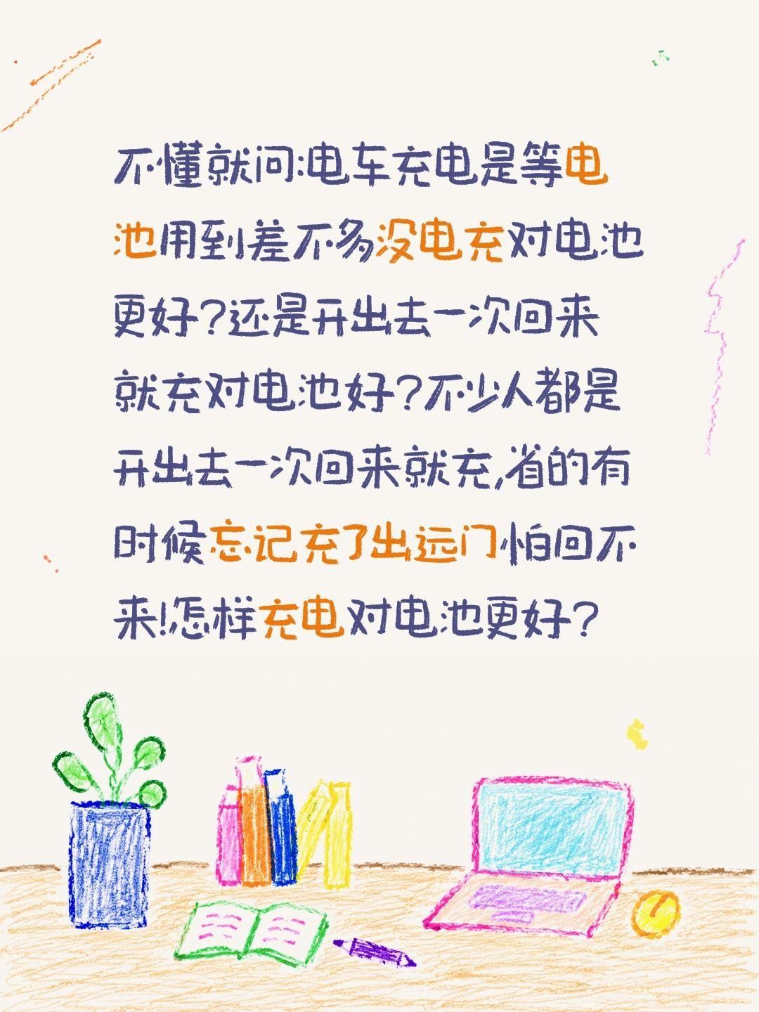 电车怎样充电对电池更好?不懂就问:电车充电是等电池用到差不多没电充对电池更好?还