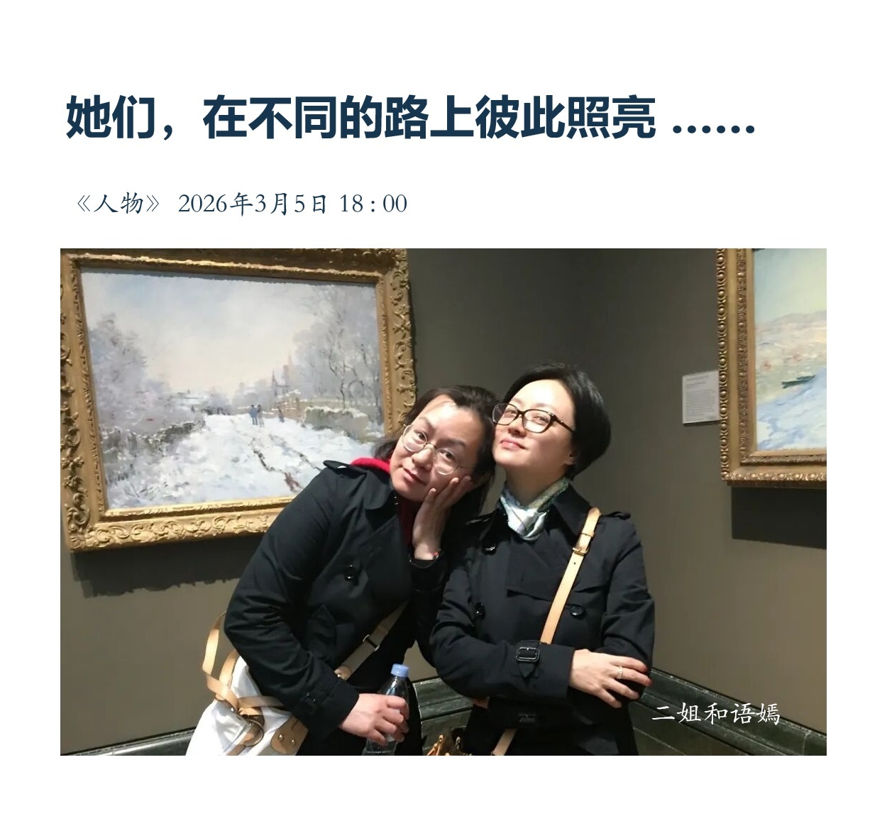 纪念三八国际妇女节 【她们，在不同的路上彼此照亮…… ③ 】　　（人物 2026