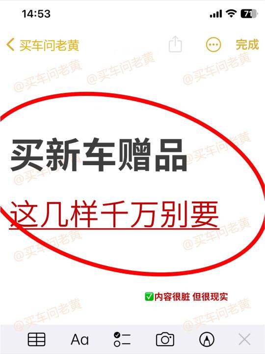 3、4月买新车，这几样赠品千万别要~