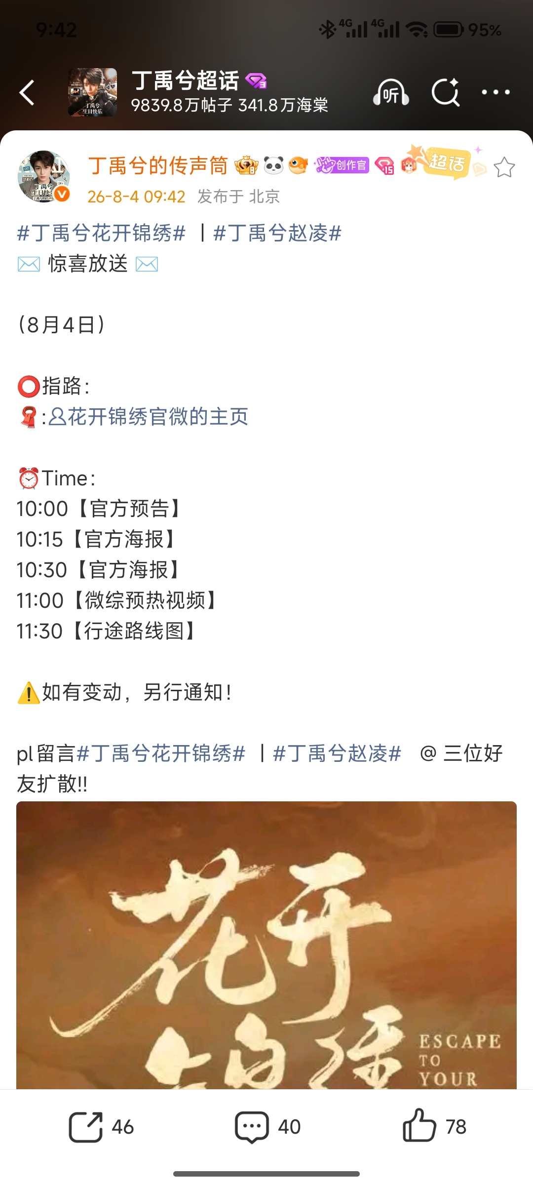 丁禹兮花开锦绣宣发节奏花开锦绣有微综丁禹兮花开锦绣宣发节奏，有微综耶，芜湖 
