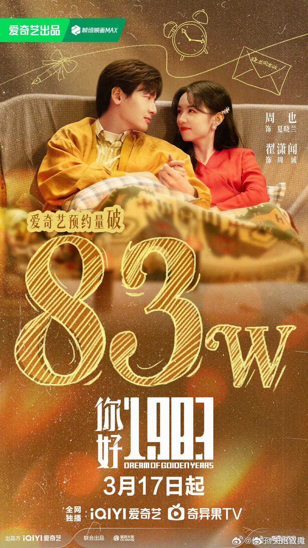 你好1983预约量破83万83万预约达成！看来大家都想在这个春天沾点喜气。重回1