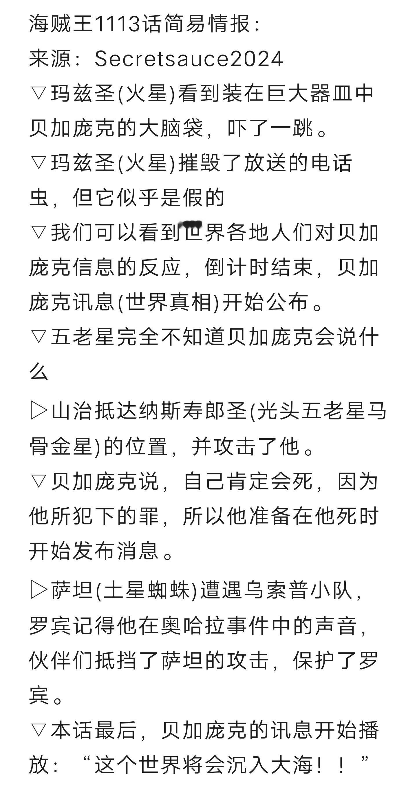 #海贼王1113话漫画# 真的炸裂💥！贝加庞克说出世界的真相：这个世界将沉入大
