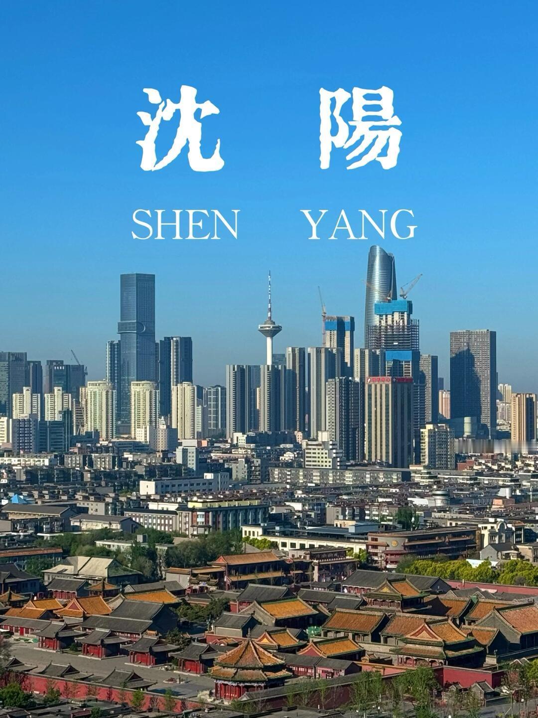 沈阳，是东北最大的城市，是一宫两陵所在地，是东北老工业基地，也是一个旅游城市，旅