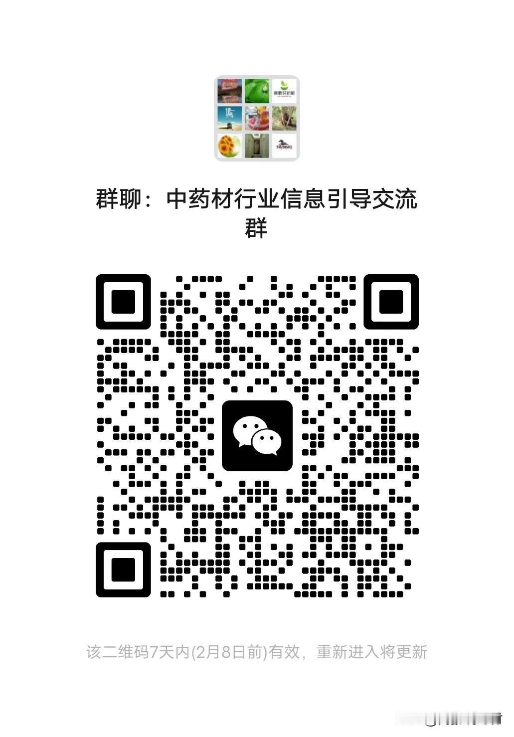中药材行情信息引导交流圈，欢迎加入！