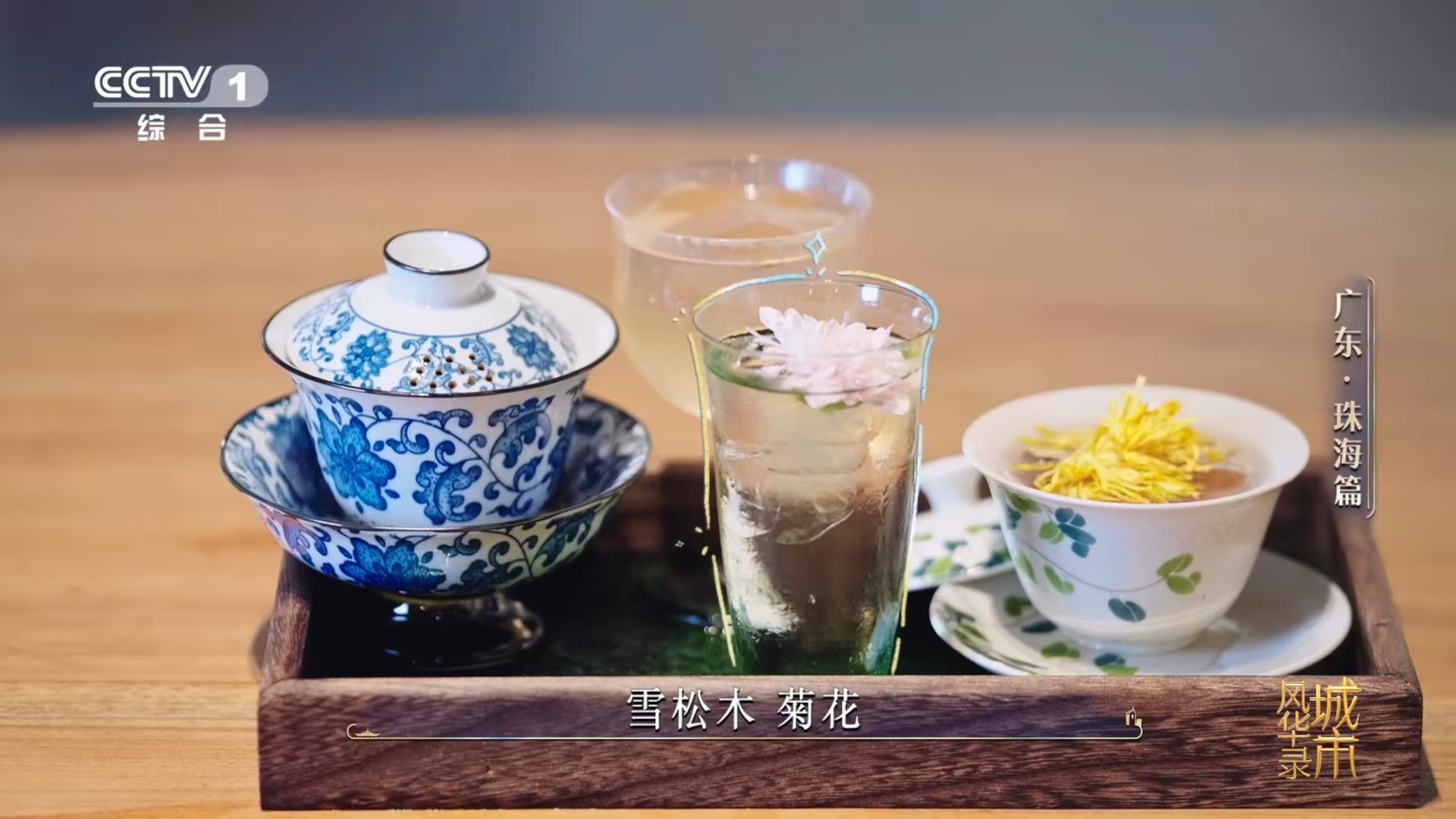 广东，那是凉茶生长的文化沃土，早在千年前，凉茶就如同血脉里的涓涓细流，而如今，苦