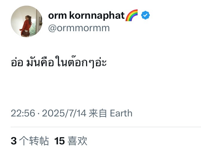 陈奥发推：啊~ 原来是剧里的直球告白那段啊！ ​​​