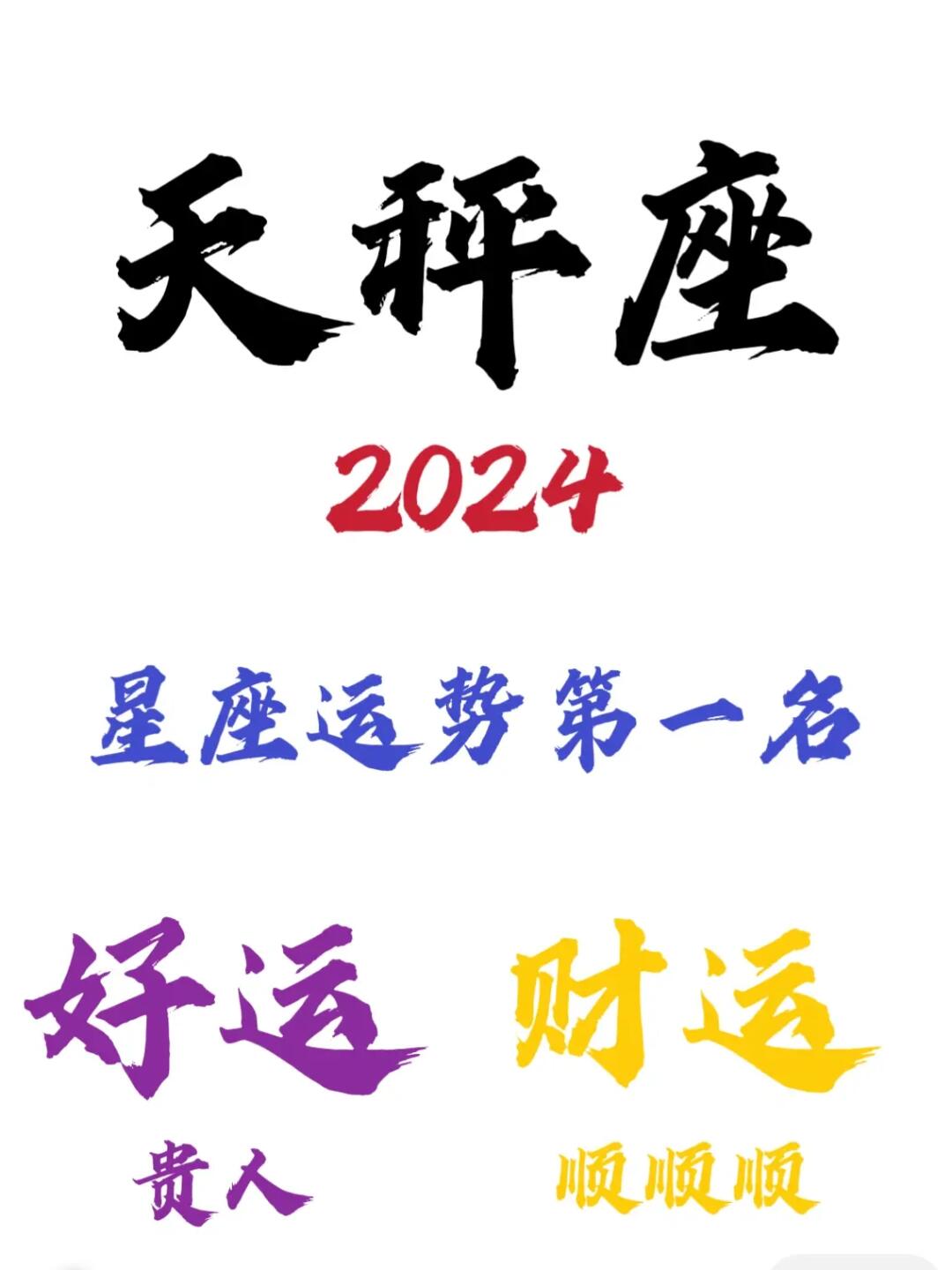 2024天秤座，愿所遇之事，皆能顺心！