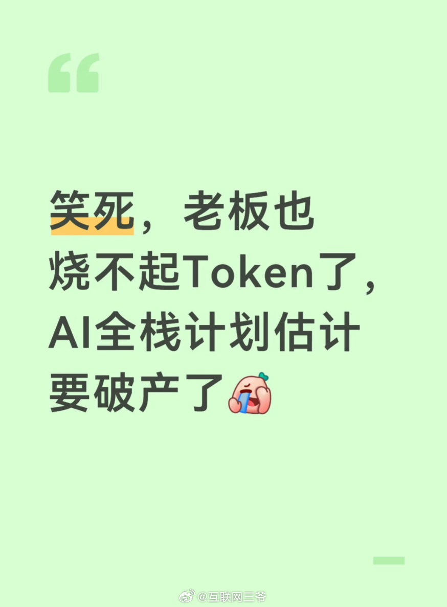 公司烧不起token了 某司每月烧掉40万刀。钱也花了，需求还是一个劲儿的延期，