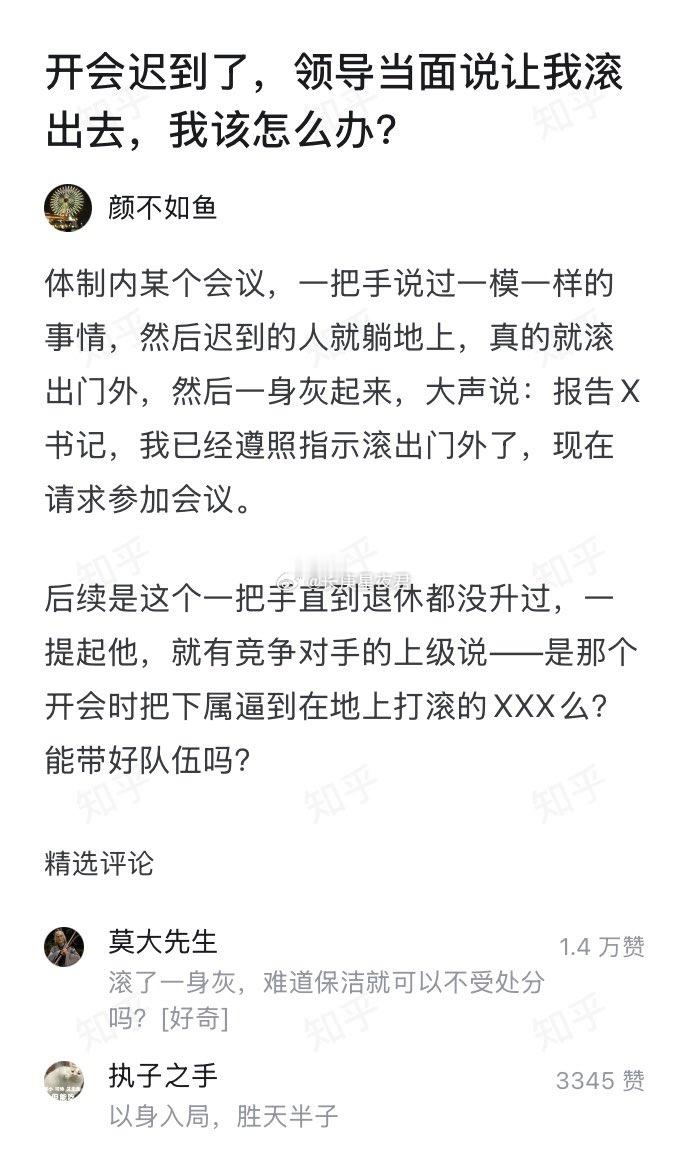 开会迟到了，领导当面说让你滚出去，你该怎么办 