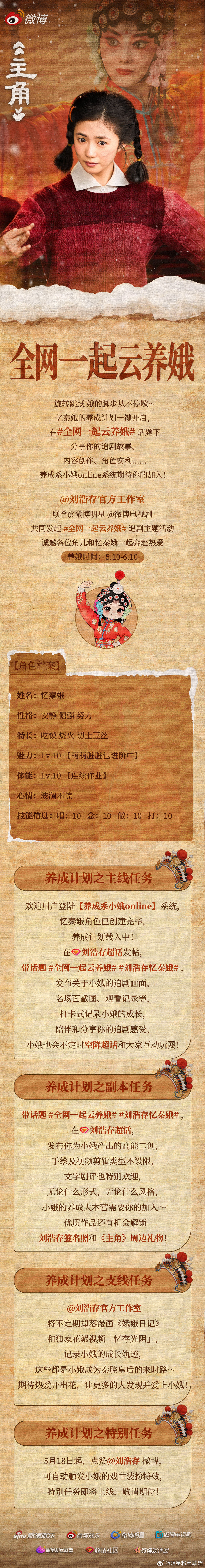 全网一起云养娥 活动即将开启！今晚一起看《主角》，为这个忆秦娥加油鼓劲，解锁刘浩