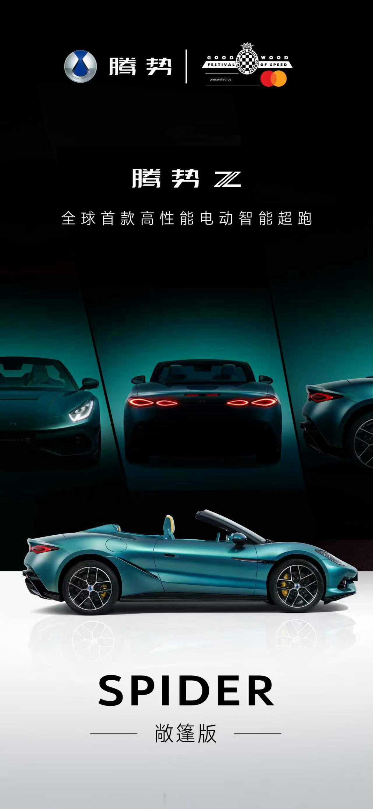 腾势Z古德伍德海外上市   COUPE / SPIDER/ RACING硬顶｜敞