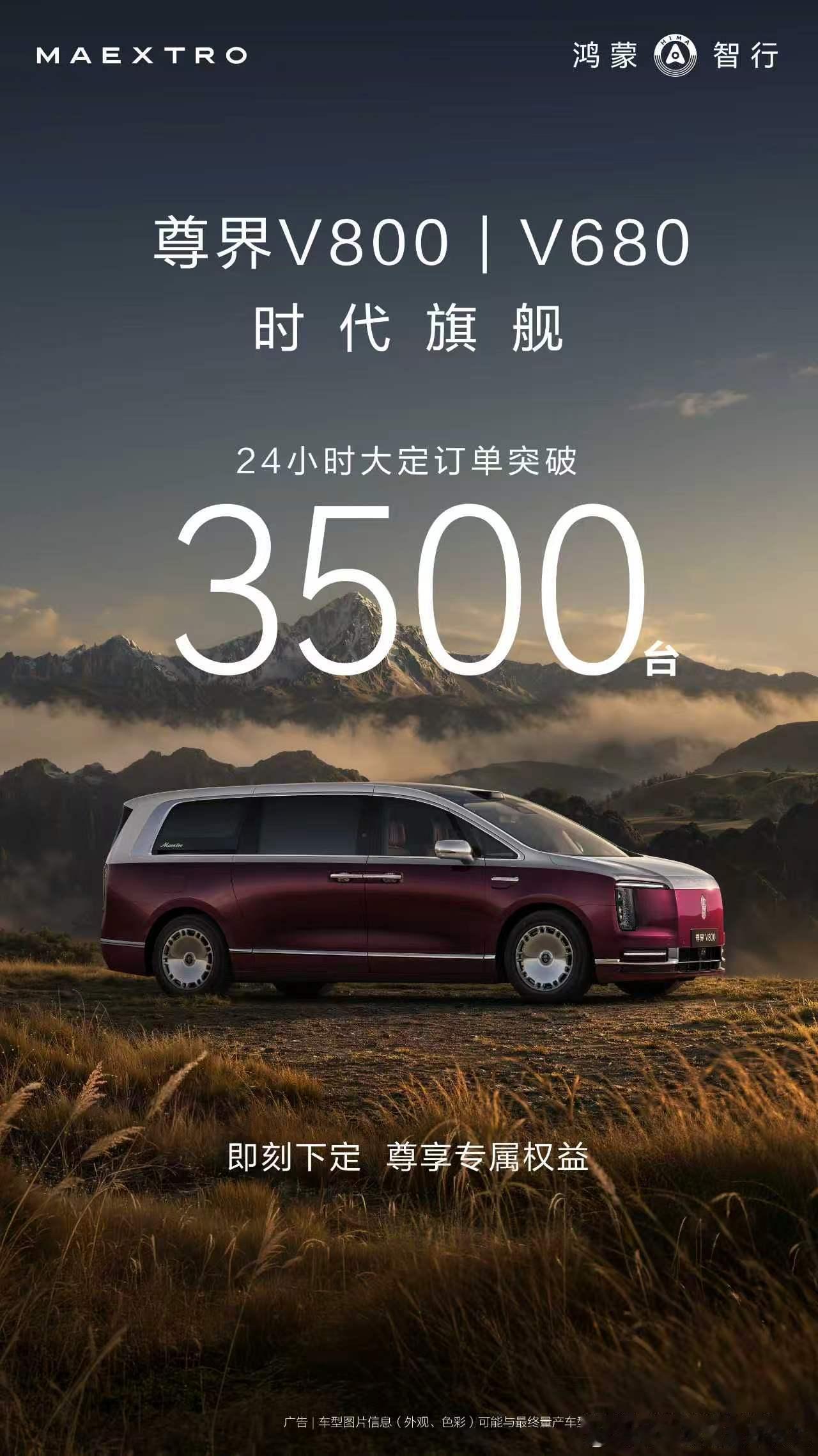 尊界V800和V680大定直接冲上3500台，放在百万级超豪华MPV这个市场里，