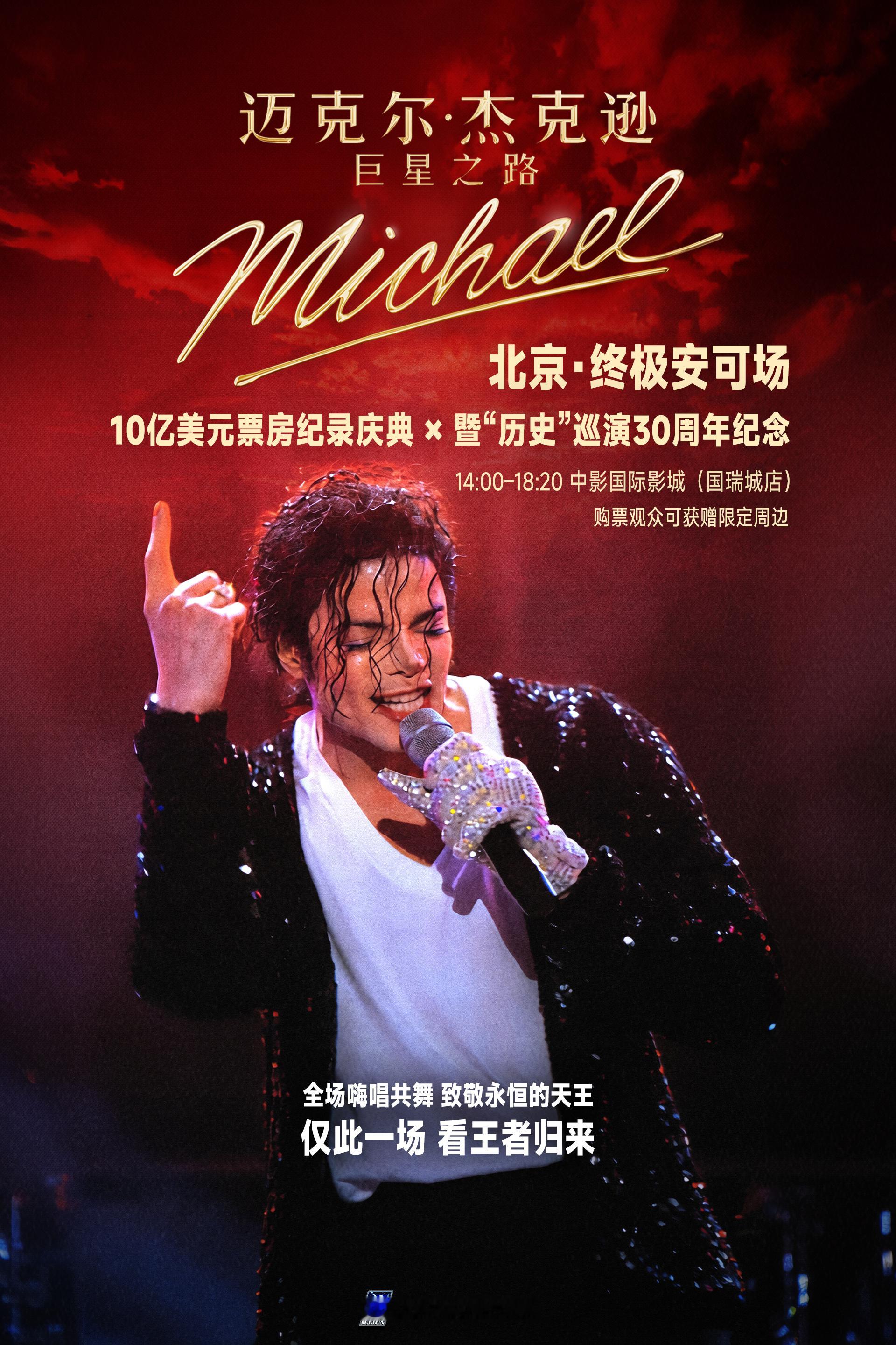 迈克尔杰克逊 北京7.19 ！将举办MJ传记片10亿庆典安可场电影迈克尔杰克逊巨
