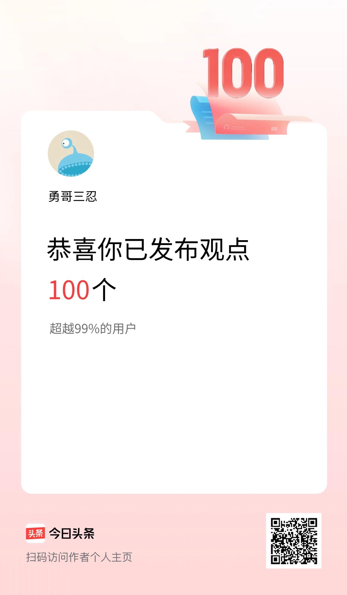 我在头条累计投稿观点100个