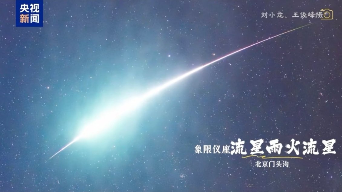 快查收2025第一份宇宙级浪漫 哇哦，流星雨，还记得上高中一起半夜逃宿舍去看的狮