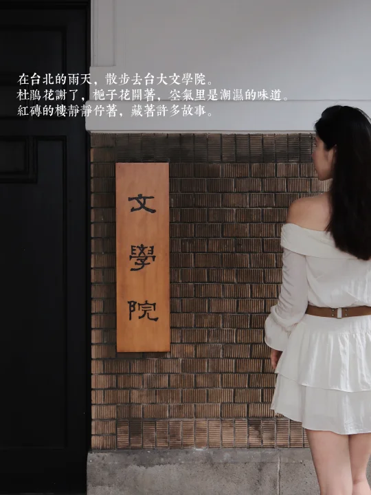 在台北突然降临的雨天，散步到台大文学院。