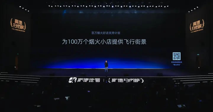 高德启动“百万烟火好店支持计划”，向百万商家免费开放飞行街景