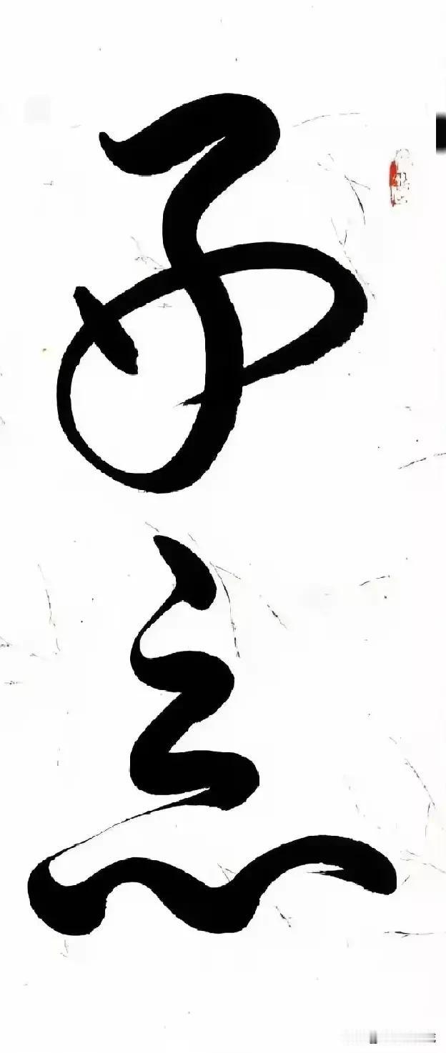 瞅了三天，硬生生没有瞅出这是两个什么字？？问了不少朋友，有的人说是“不忘”，也有