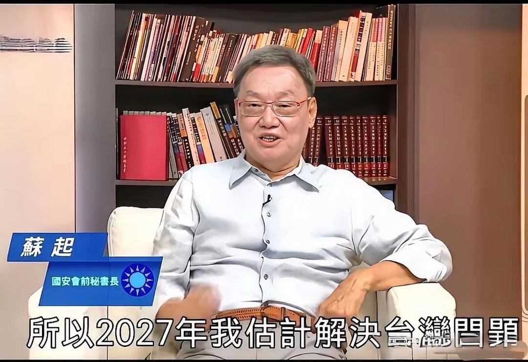 苏起掐指一算：2027不结账，2028准收摊？

台湾苏起 2027收台论 苏起