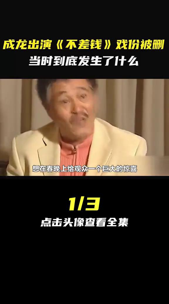 成龙出演《不差钱》戏份被删，当时到底发生了什么？
这是09年小品不差钱的彩排现场