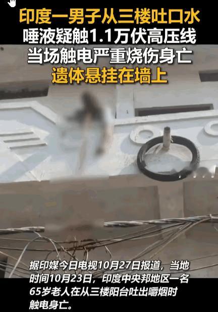 离奇又荒诞！听说过撒尿触电身亡的，吐口水触电还是第一次听说！
 
印度，一位65
