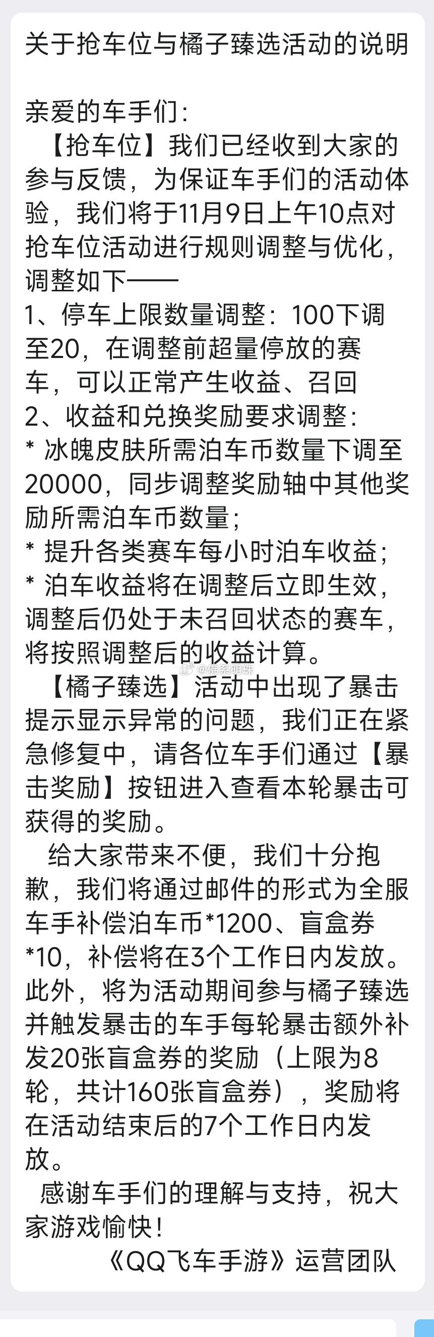 全民抢车位与橘子甄选活动说明11月9日上午10点对抢车位活动进行规则调整与优化如