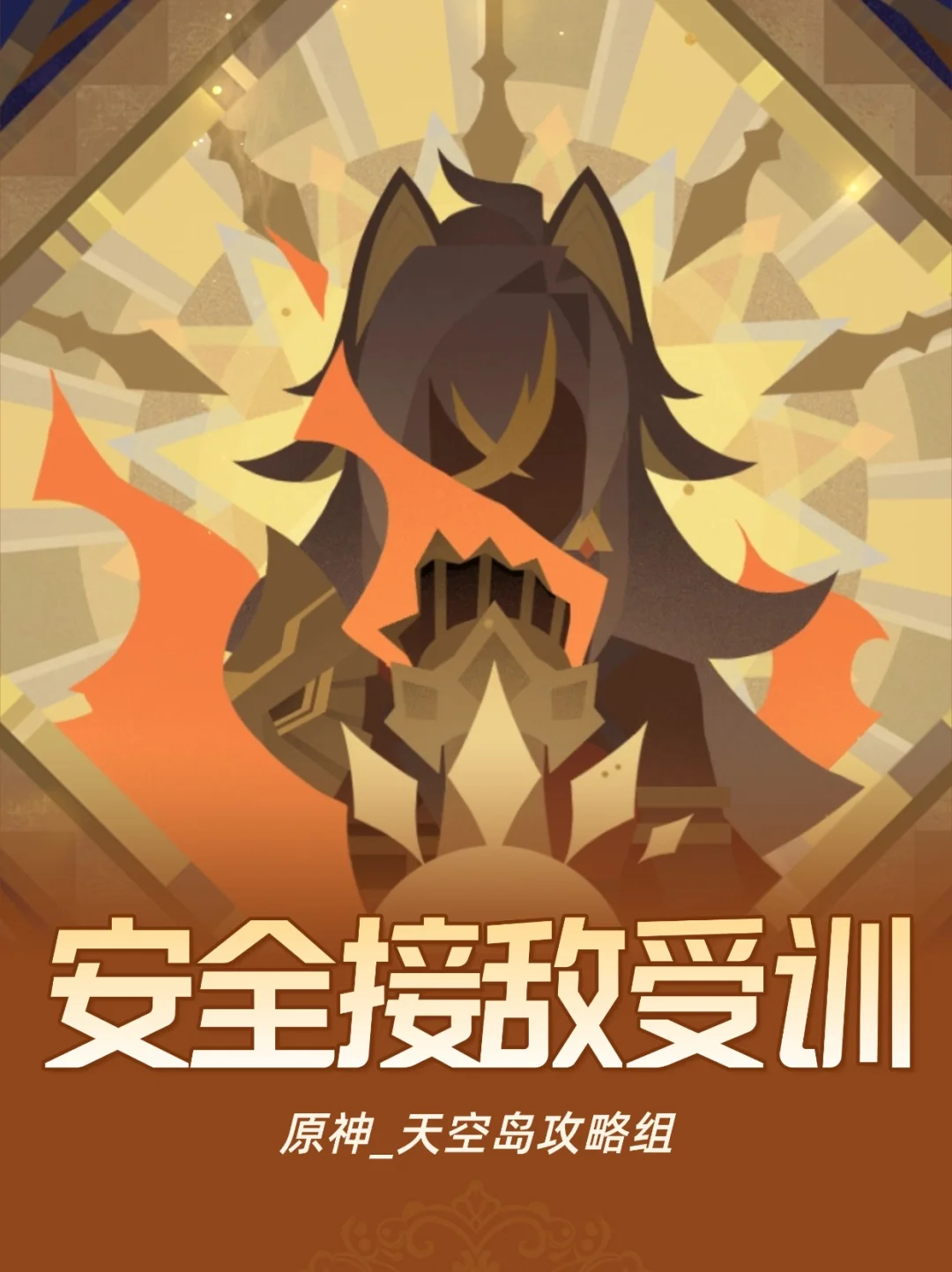 原神月之二限时活动「安全接敌受训」全攻略